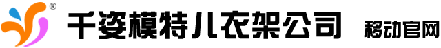 千姿模特儿衣架公司手机官网